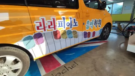경주랩핑스타)학원차랩핑 라라피아노 학원 / 경주시 성동동