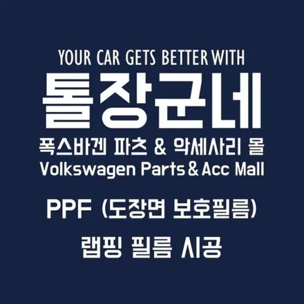 폭스바겐 티구안 차량에 본넷PPF를 시공해드렸습니다 / 성남시 분당구 석운동