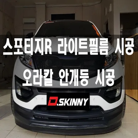 [대구랩핑]스포티지R 라이트필름 스포티지R랩핑 스포티지R 루프스킨 스포티지R 튜닝 / 대구 달성군 화원읍
