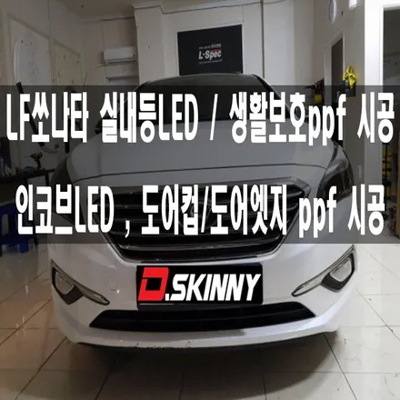 [대구랩핑]LF소나타 생활보호ppf/실내등LED LF소나타튜닝 LF소나타루프스킨 LF소나타랩핑 / 대구 달성군 화원읍