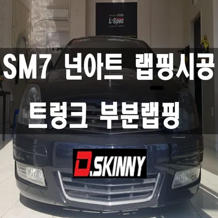 [대구랩핑]SM7넌아트 부분랩핑 SM7랩핑 Sm7튜닝 SM7루프스킨 / 대구 달성군 화원읍