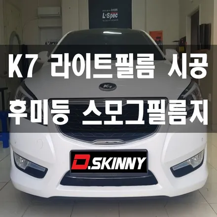 [대구랩핑]K7라이트필름 K7랩핑 K7루프스킨 K7튜닝 / 대구 달성군 화원읍