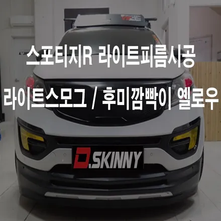 [대구랩핑]스포티지R라이트필름 스포티지R랩핑 스포티지R루프스킨 스포티지R부분랩핑 스포티지R튜닝 / 대구 달성군 화원읍