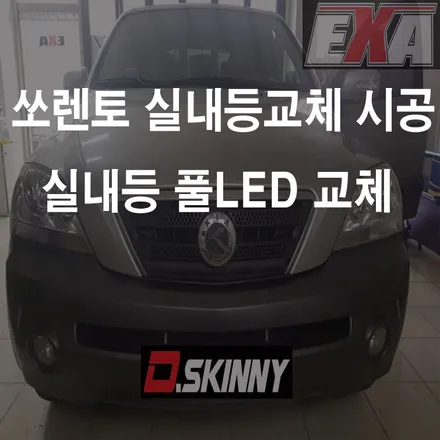 [대구튜닝]쏘렌토 실내등 쏘렌토LED 쏘렌토튜닝 쏘렌토랩핑 쏘렌토라이트필름 쏘렌토루프스킨 대구랩핑 달성군랩핑 대구블랙박스 달성군블랙박스 exa / 대구 달성군 화원읍