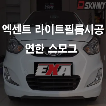 [대구랩핑]엑센트라이트필름 엑센트부분랩핑 엑센트전체랩핑 엑센트루프스킨 엑센트튜닝 exa / 대구 달성군 화원읍