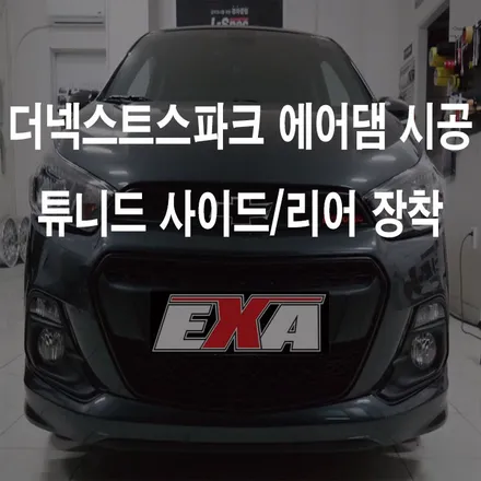 [대구에어댐]더넥스트스파크 튜니드에어댐 더넥스트스파크에어댐 더넥스트스파크랩핑 더넥스트스파크루프스킨 더넥스트스파크부분랩핑 더넥스트스파크포인트랩핑 더넥스트스파크튜닝 더넥스트스파크exa / 대구 달성군 화원읍