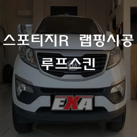 [대구랩핑]스포티지R 루프스킨 / 스포티지R랩핑 스포티지R부분랩핑 스포티지R포인트랩핑 스포티지R튜닝 스포티지R라이트필름 EXA / 대구 달성군 화원읍
