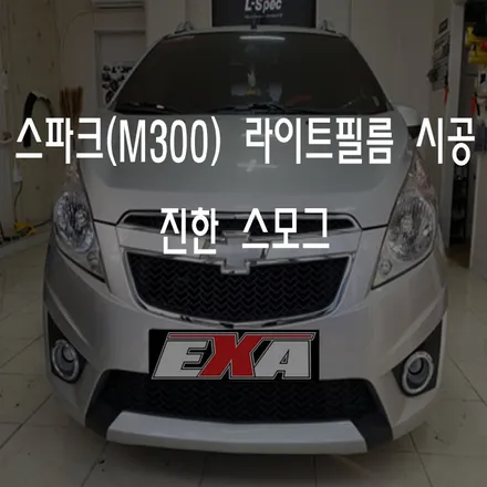 [대구랩핑]스파크 라이트필름 / 스파크에어댐 스파크랩핑 스파크전체랩핑 스파크부분랩핑 스파크루프스킨 EXA / 대구 달성군 화원읍