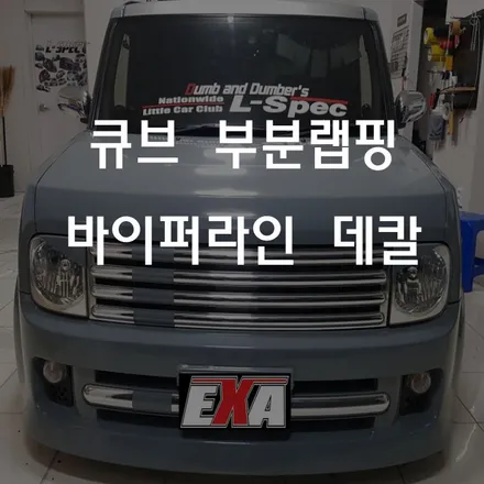 [대구랩핑]큐브 데칼시공 / 큐브부분랩핑 큐브전체랩핑 큐브루프스킨 큐브라이트필름 큐브튜닝 EXA / 대구 달성군 화원읍