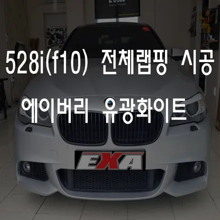 [대구랩핑]bmw 528i 전체랩핑/f10랩핑 f10전체랩핑 520d랩핑 520d전체랩핑 f10루프스킨 520d루프스킨 528i루프스킨 f10튜닝 520d튜닝 528i튜닝 EXA / 대구 달성군 화원읍