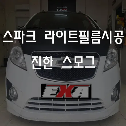 [대구랩핑] 스파크 라이트필름 / 스파크랩핑 스파크루프스킨 스파크부분랩핑 스파크에어댐 스파크튜닝 EXA / 대구 달성군 화원읍