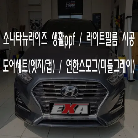 [대구랩핑]소나타뉴라이즈 생활보호ppf,라이트필름 / 소나타뉴라이즈라이트필름 소나타뉴라이즈루프스킨 소나타뉴라이즈전체랩핑 소나타뉴라이즈랩핑 EXA / 대구 달성군 화원읍