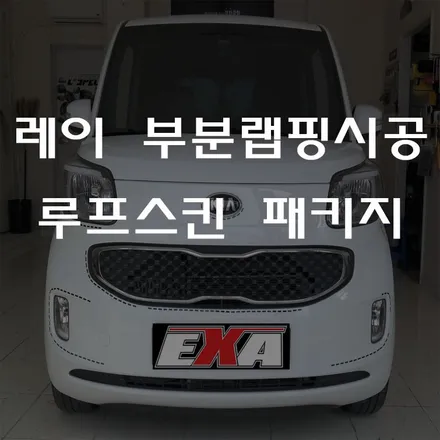 [대구랩핑]레이 루프스킨 / 레이부분랩핑 레이랩핑 레이전체랩핑 레이에어댐 대구전체랩핑 레이라이트필름 EXA / 대구 달성군 화원읍