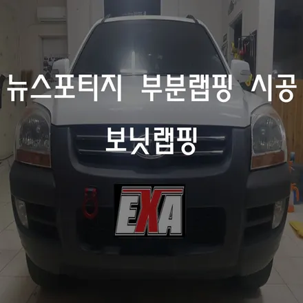 [대구랩핑]뉴스포티지 부분랩핑 / 뉴스포티지에어댐 뉴스포티지랩핑 뉴스포티지루프스킨 뉴스포티지튜닝 EXA / 대구 달성군 화원읍