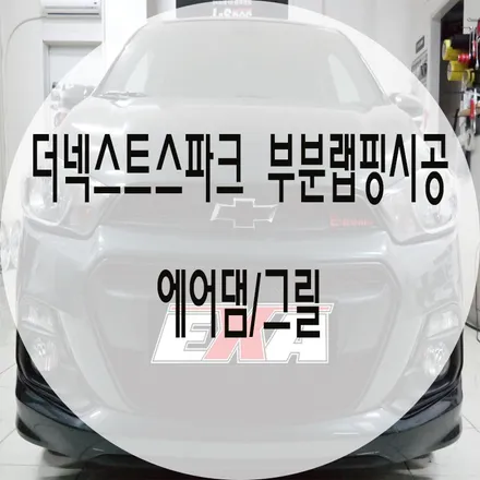 [대구랩핑]더넥스트스파크 부분랩핑 / 더넥스트스파크랩핑 더넥스트스파크루프스킨 더넥스트스파크전체랩핑 더넥스트스파크크롬가리기 더넥스트스파크에어댐 EXA / 대구 달성군 화원읍