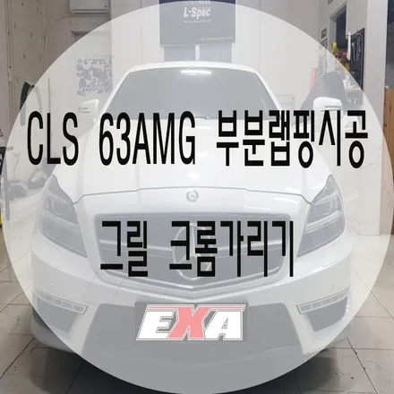 [대구랩핑]CLS 63amg 부분랩핑 / cls63amg랩핑 cls63amg전체랩핑 cls63amg라이트필름 cls63amg튜닝 cls63amgppf EXA / 대구 달성군 화원읍