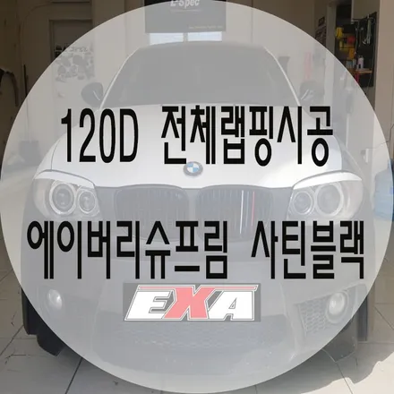 [대구랩핑]120d 전체랩핑 시공 / 120d랩핑 120d루프스킨 120d라이트필름 120d튜닝 EXA / 대구 달성군 화원읍