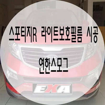 [대구랩핑]스포티지R 라이트필름 / 스포티지R랩핑 스포티지R전체랩핑 스포티지R루프스킨 스포티지R블랙박스 스포티지R튜닝 EXA / 대구 달성군 화원읍