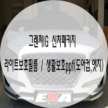 [대구랩핑]그렌져IG 신차보호패키지 / 그렌져IG라이트필름 그렌져IG ppf 그렌져IG랩핑 그렌져IG전체랩핑 그렌져IG루프스킨 그렌져IG튜닝 EXA / 대구 달성군 화원읍