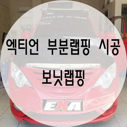 [대구랩핑]엑티언 부분랩핑 / 엑티언랩핑 엑티언전체랩핑 엑티언루프스킨 엑티언튜닝 엑티언포인트랩핑 EXA / 대구 달성군 화원읍