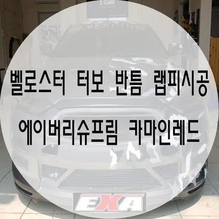 [대구랩핑]벨로스터 랩핑 / 벨로스터카모랩핑 벨로스터전체랩핑 벨로스터부분랩핑 벨로스터반랩핑 대구반랩핑 벨로스터튜닝 EXA / 대구 달성군 화원읍