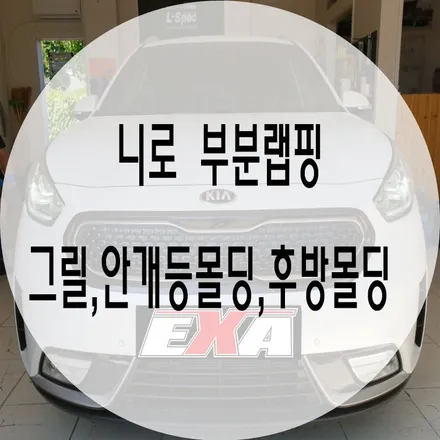[대구랩핑] 니로 부분랩핑 / 니로랩핑 니로전체랩핑 니로루프스킨 니로포인트랩핑 니로튜닝 EXA / 대구 달성군 화원읍
