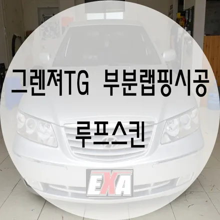[대구랩핑]그렌져TG 부분랩핑 / 그렌져TG랩핑 그렌져TG전체랩핑 그렌져TG부분랩핑 그렌져TG루프스킨 그렌져TG튜닝 EXA / 대구 달성군 화원읍