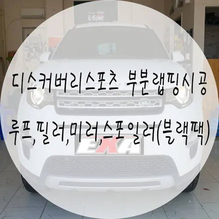 [대구랩핑]디스커버리스포츠 부분랩핑 / 디스커버리스포츠랩핑 디스커버리스포츠전체랩핑 디스커버리스포츠부포인트랩핑 디스커버리스포츠블랙팩랩핑 디스커버리스포츠 EXA / 대구 달성군 화원읍