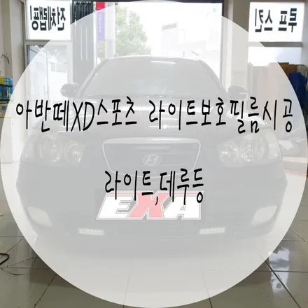 [대구랩핑]아반떼XD스포츠 라이트보호필름 / 아반데XD스포츠라이트필름 아반떼XD스포츠라이트보호ppf 아반떼XD스포츠라이트ppf EXA / 대구 달성군 화원읍