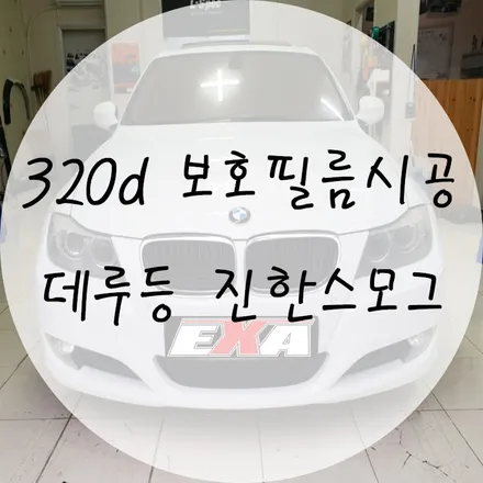 [대구랩핑]320d 보호필름시공 / 320d라이트필름 320d라이트ppf 320d데루등보호필름 320d데루등필름 320d데루등ppf 320d라이트보호필름 EXA / 대구 달성군 화원읍