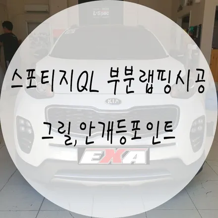 [대구랩핑]스포티지QL 부분랩핑 / 스포티지QL전체랩핑 스포티지QL루프스킨 스포티지QL포인트랩핑 스포티지QL랩핑 스포티지QL그릴랩핑 EXA / 대구 달성군 화원읍