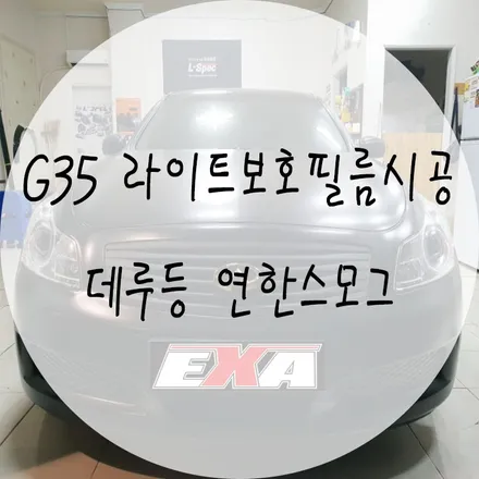 [대구랩핑]G35 라이트보호필름 / 인피니티G35라이트필름 인피니티G35라이트보호필름 인피니티G35랩핑 인피니티G35전체랩핑 인피니티G35튜닝 EXA / 대구 달성군 화원읍