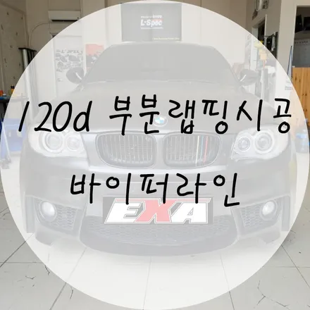 [대구랩핑] 120d 부분랩핑 / 120d랩핑 120d전체랩핑 120d루프스킨 120d바이퍼라인 120d튜닝 EXA / 대구 달성군 화원읍