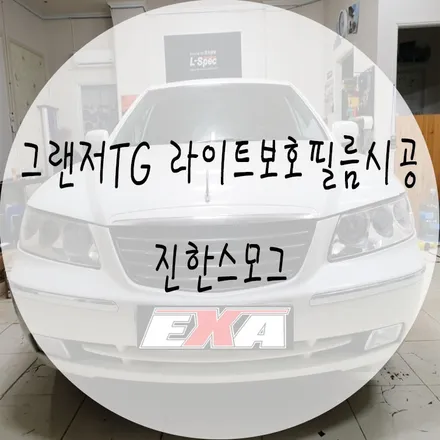 [대구랩핑]그랜저TG 라이트필름 / 그랜저TG라이트보호필름 그랜저TG라이트ppf 그랜저TGppf 그랜저TG튜닝 EXA / 대구 달성군 화원읍