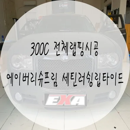 [대구랩핑] 300c 전체랩핑 / 300c부분랩핑 300c랩핑 300c루프스킨 300c튜닝 EXA / 대구 달성군 화원읍