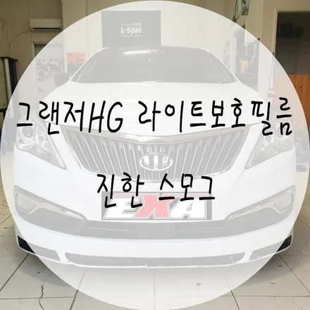 [대구랩핑] 그랜저HG 라이트보호필름 / 그랜저HG라이트필름 그랜저HG튜닝 그랜저HG라이트ppf 그랜저HGppf 그랜저HG라이트보호ppf EXA / 대구 달성군 화원읍