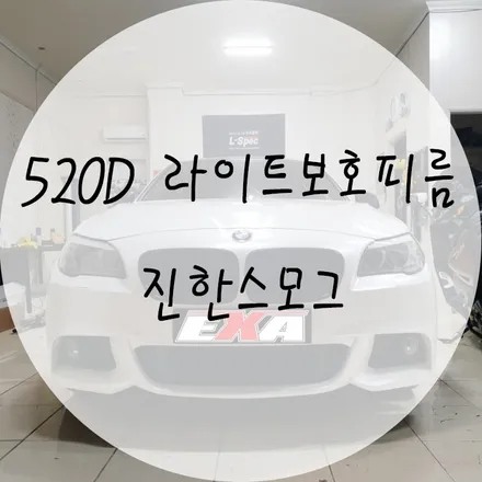 [대구랩핑]520D 라이트보호필름 / 520D라이트필름 520D라이트ppf 520Dppf 520D튜닝 520D랩핑 520D전체랩핑 EXA / 대구 달성군 화원읍
