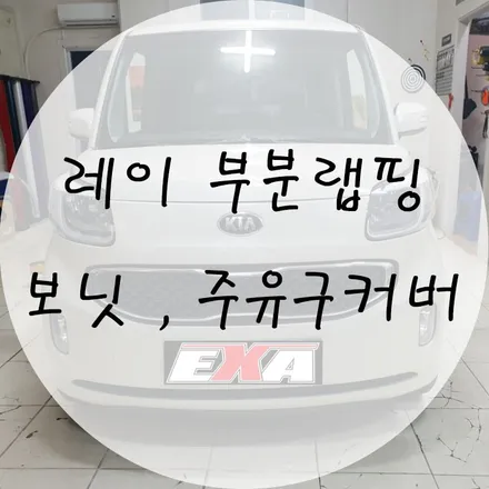 [대구랩핑] 레이 부분랩핑 / 레이랩핑 레이전체랩핑 레이보닛랩핑 레이주유구랩핑 레이튜닝 EXA / 대구 달성군 화원읍