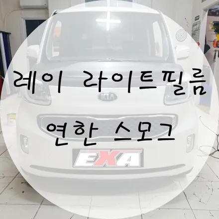 [대구랩핑] 레이 라이트필름 시공 연한스모그 / 대구 달성군 화원읍