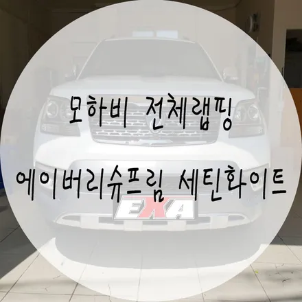 [대구랩핑] 모하비 전체랩핑 에이버리슈프림 세틴화이트 / 대구 달성군 화원읍