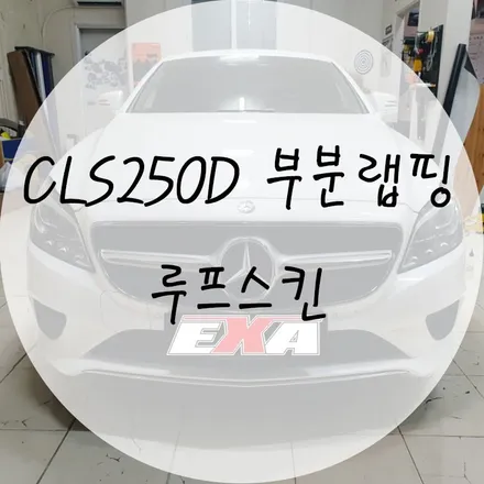 [대구랩핑] CLS250D 부분랩핑 CLS250d루프스킨 에이버리슈프림 블랙유광 / 대구 달성군 화원읍
