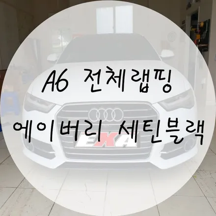 >대구랩핑< A6 전체랩핑 에이버리슈프림 세틴블랙 재시공 / 대구 달성군 화원읍