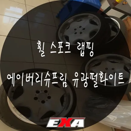 >대구랩핑< 휠 스포크 부분랩핑 시공 에이버리슈프림 유광펄화이트 / 대구 달성군 화원읍