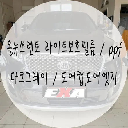 > 대구랩핑 < 올뉴쏘렌토 라이트보호필름 및 생활보호ppf 올뉴쏘렌토 생활보호ppf / 대구 달성군 화원읍