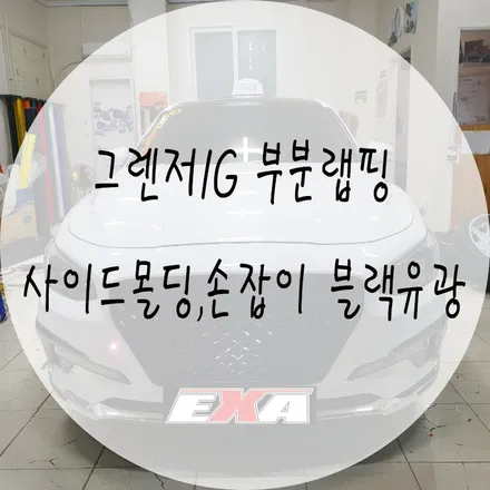 >대구랩핑< 그렌저IG 부분랩핑 그렌저IG크롬가리기 손잡이랩핑 사이드몰딩랩핑 주유구랩핑 / 대구 달성군 화원읍