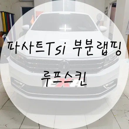 [EXA][대구랩핑] 파사트tsi 부분랩핑 파사트tsi 루프스킨 에이버리슈프림 블랙유광 / 대구 달성군 화원읍
