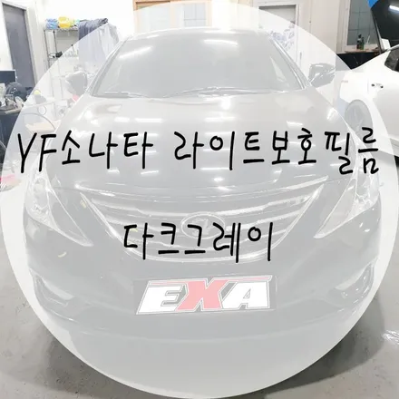 [EXA][대구랩핑]YF소나타 라이트보호필름 / 라이트 다크그레이 안개등 오라칼옐로우 / 대구 달성군 화원읍