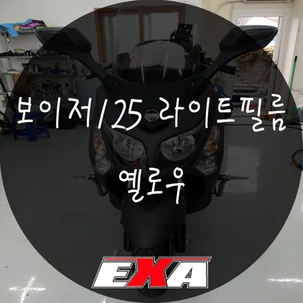[EXA][대구랩핑] 보이저 125 라이트필름 오라칼 옐로우 / 대구 달성군 화원읍