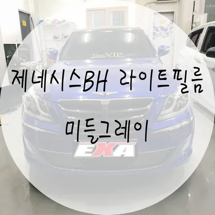 [EXA][대구랩핑] 제네시스BH 라이트보호필름 제네시스BH라이트필름 미들그레이 / 대구 달성군 화원읍