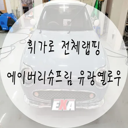 [EXA][대구랩핑] 휘가로 전체랩핑 에이버리슈프림 유광 옐로우 / 대구 달성군 화원읍